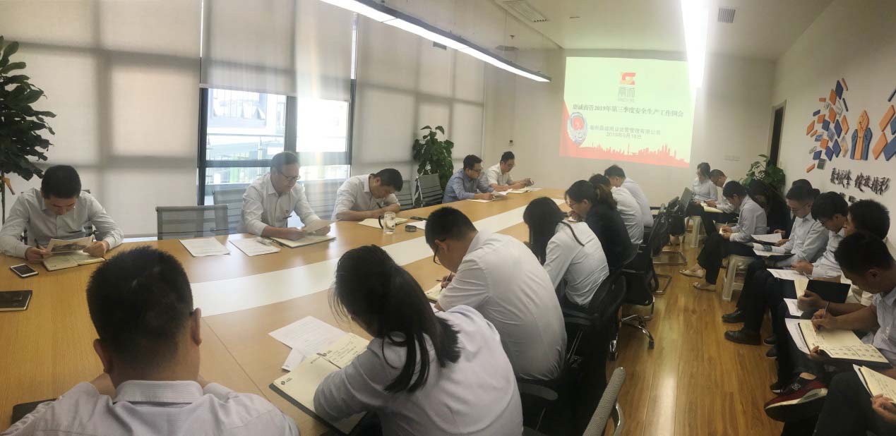 鼎诚商管召开2019年第三季度安全生产工作会议