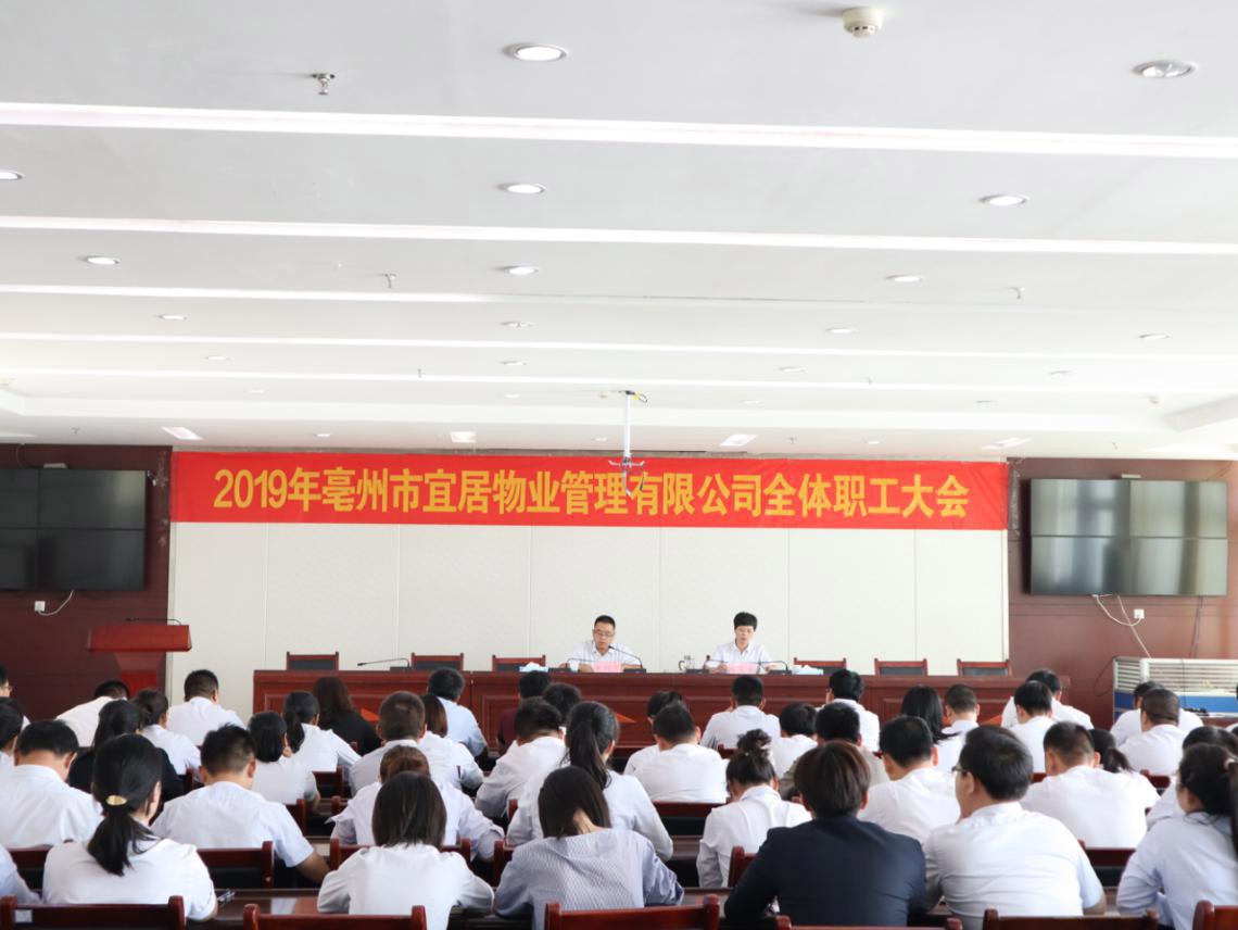 宜居物业公司组织召开2019年全体职工大会