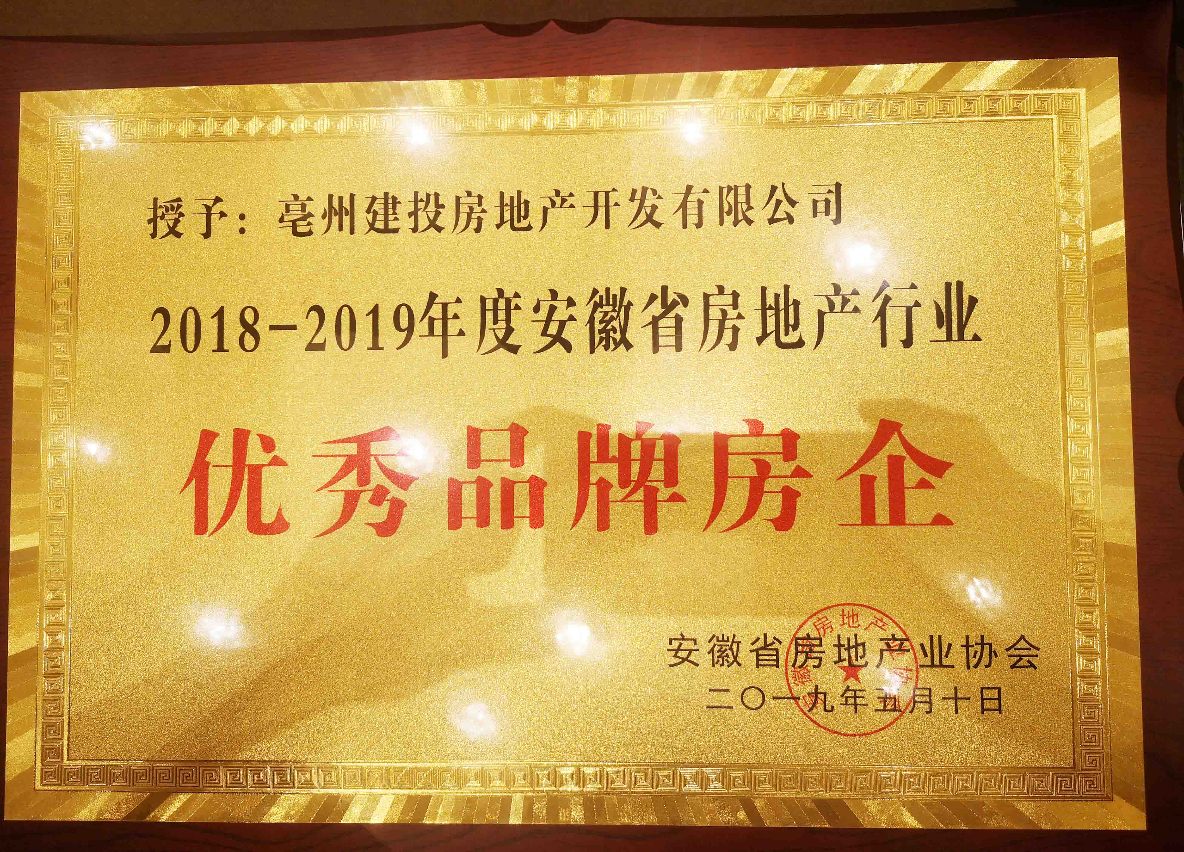 建投地产被授予“2018-2019年度安徽省房地产行业优秀品牌房企”