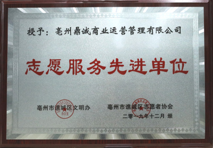 鼎诚商管荣获“志愿服务先进单位”称号