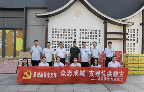闻“汛”而动，勠力同心│鼎诚商管党支部开展“众志成城·支援抗洪救灾”活动