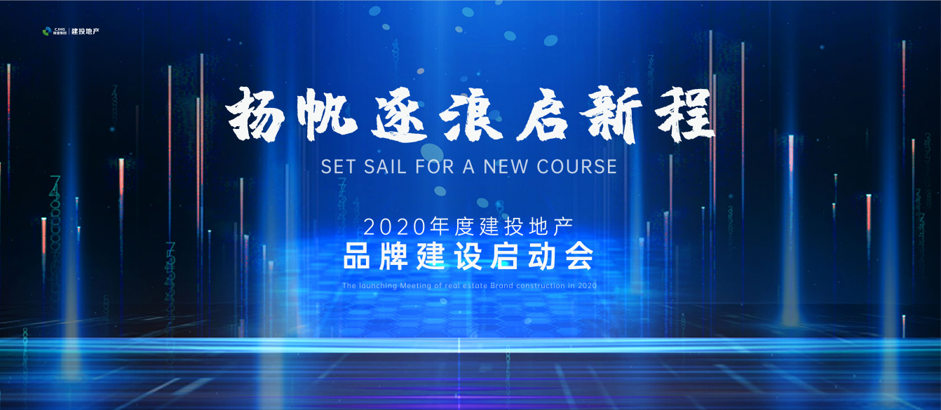 扬帆逐浪启新程，2020年度建投地产品牌建设启动会顺利召开