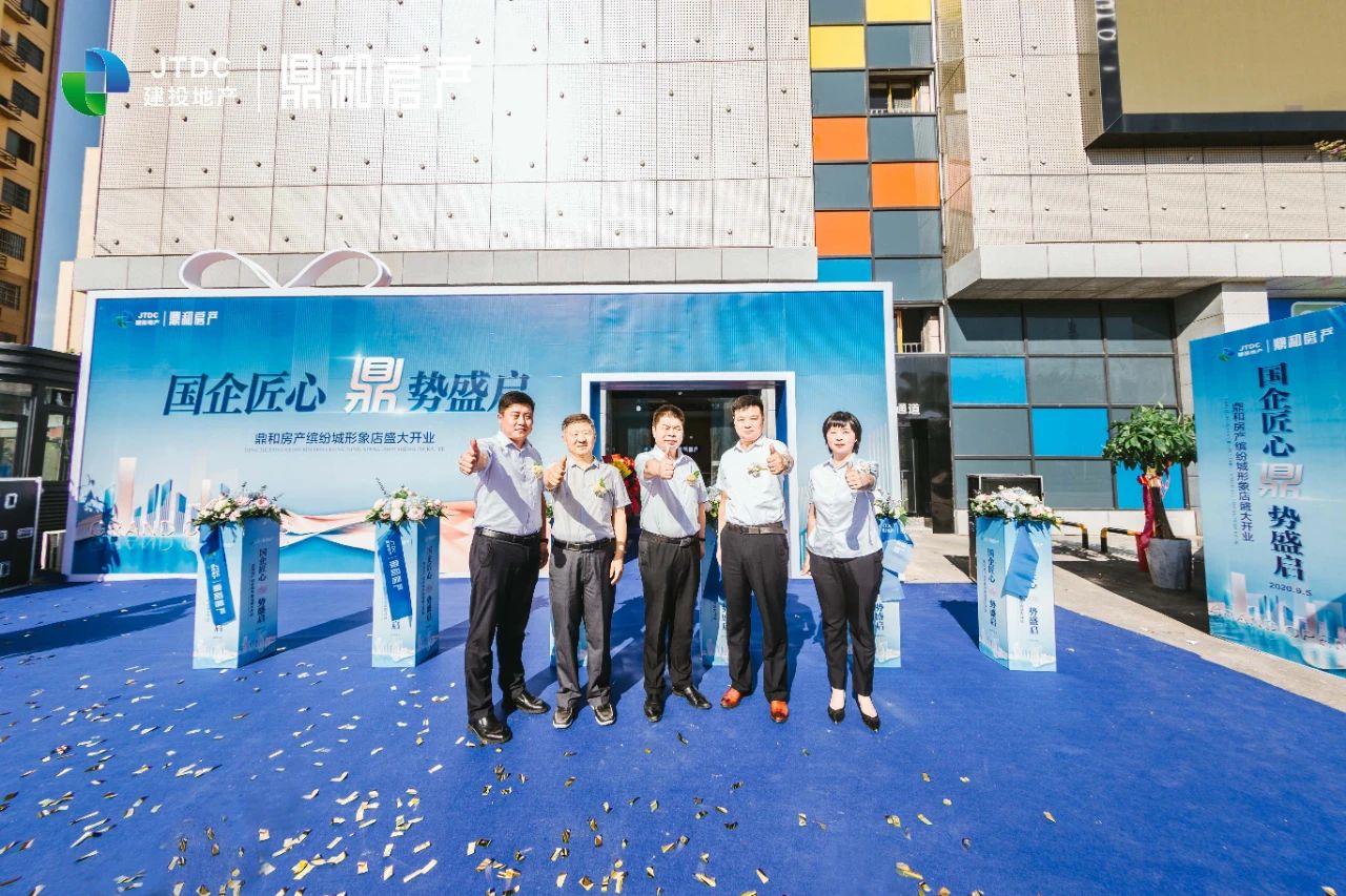 国企匠心 鼎势盛起|鼎和房产缤纷城形象店盛大开业！