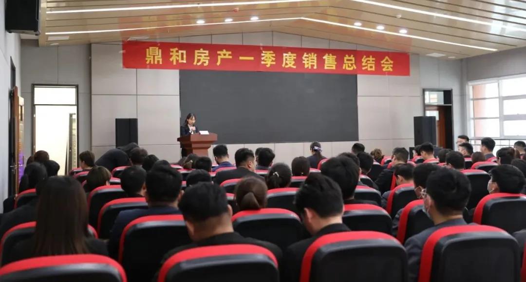砥砺前行 勇创佳绩|鼎和房产一季度销售总结会圆满召开